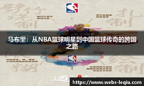 马布里：从NBA篮球明星到中国篮球传奇的跨国之路