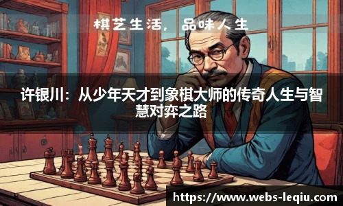 许银川：从少年天才到象棋大师的传奇人生与智慧对弈之路