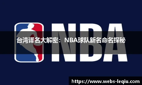 台湾译名大解密：NBA球队新名命名探秘