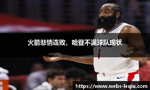 火箭悲情连败，哈登不满球队现状
