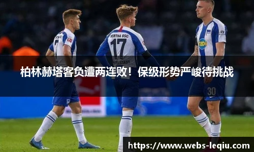 柏林赫塔客负遭两连败！保级形势严峻待挑战