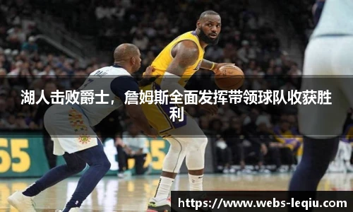 湖人击败爵士，詹姆斯全面发挥带领球队收获胜利