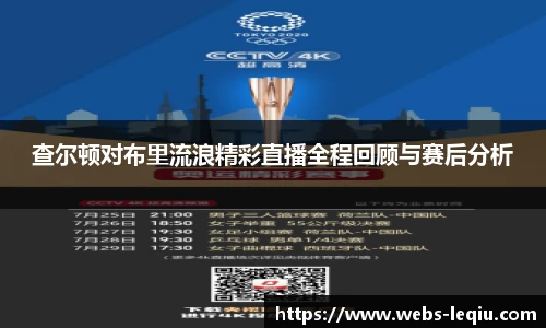 查尔顿对布里流浪精彩直播全程回顾与赛后分析