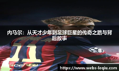 内马尔：从天才少年到足球巨星的传奇之路与背后故事