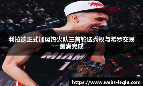 利拉德正式加盟热火队三首轮选秀权与希罗交易圆满完成