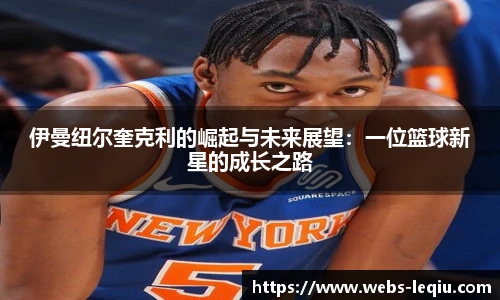 伊曼纽尔奎克利的崛起与未来展望：一位篮球新星的成长之路