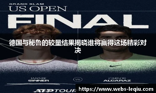德国与秘鲁的较量结果揭晓谁将赢得这场精彩对决