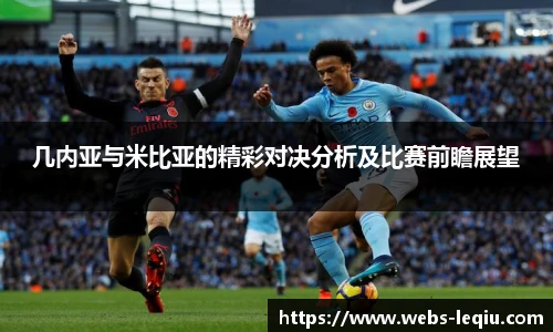 几内亚与米比亚的精彩对决分析及比赛前瞻展望