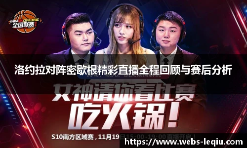 洛约拉对阵密歇根精彩直播全程回顾与赛后分析