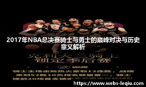 2017年NBA总决赛骑士与勇士的巅峰对决与历史意义解析