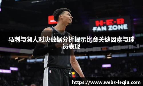 马刺与湖人对决数据分析揭示比赛关键因素与球员表现