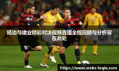 延边与建业精彩对决视频直播全程回顾与分析尽在此处