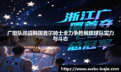 广厦队迎战韩国首尔骑士全力争胜展现球队实力与斗志