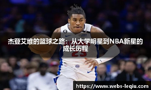 杰登艾维的篮球之路：从大学明星到NBA新星的成长历程