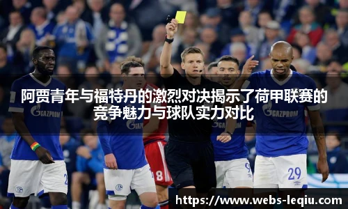 阿贾青年与福特丹的激烈对决揭示了荷甲联赛的竞争魅力与球队实力对比