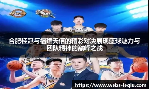 合肥桂冠与福建天信的精彩对决展现篮球魅力与团队精神的巅峰之战