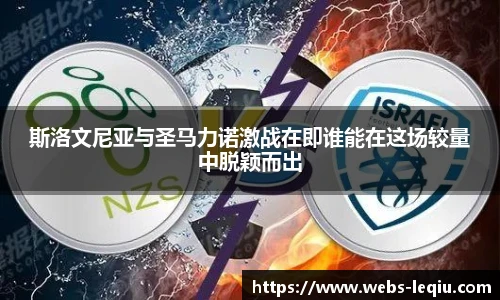 斯洛文尼亚与圣马力诺激战在即谁能在这场较量中脱颖而出