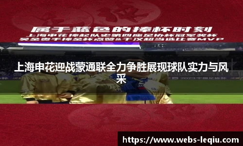 上海申花迎战蒙通联全力争胜展现球队实力与风采