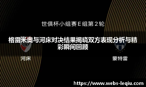 格雷米奥与河床对决结果揭晓双方表现分析与精彩瞬间回顾