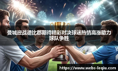 曼城迎战德比郡期待精彩对决球迷热情高涨助力球队争胜