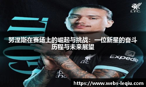 努涅斯在赛场上的崛起与挑战：一位新星的奋斗历程与未来展望
