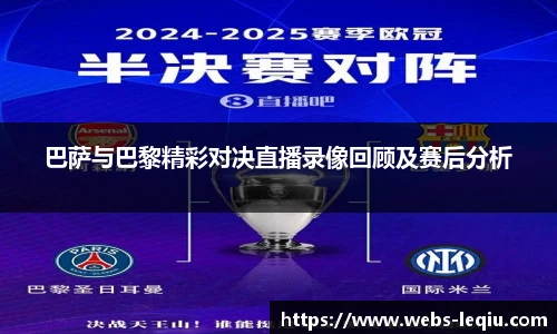 巴萨与巴黎精彩对决直播录像回顾及赛后分析