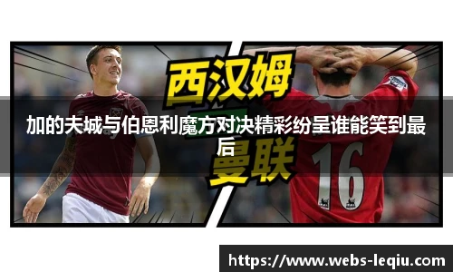 加的夫城与伯恩利魔方对决精彩纷呈谁能笑到最后