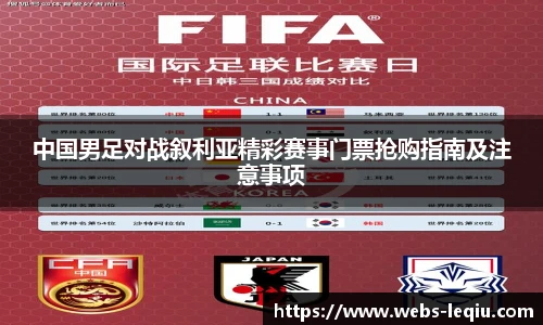 中国男足对战叙利亚精彩赛事门票抢购指南及注意事项