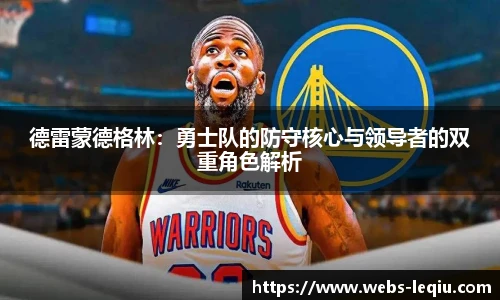 德雷蒙德格林：勇士队的防守核心与领导者的双重角色解析