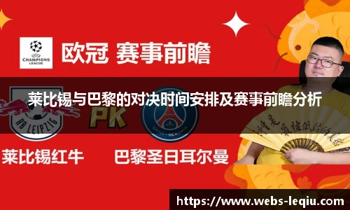 莱比锡与巴黎的对决时间安排及赛事前瞻分析