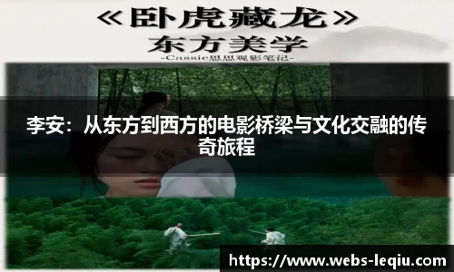 李安：从东方到西方的电影桥梁与文化交融的传奇旅程