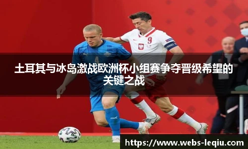 土耳其与冰岛激战欧洲杯小组赛争夺晋级希望的关键之战