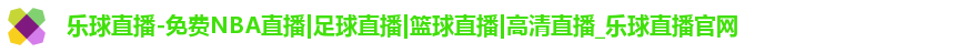 乐球直播-免费NBA直播|足球直播|篮球直播|高清直播_乐球直播官网